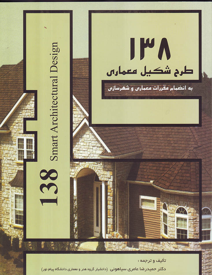 ۱۳۸طرح شکیل معماری