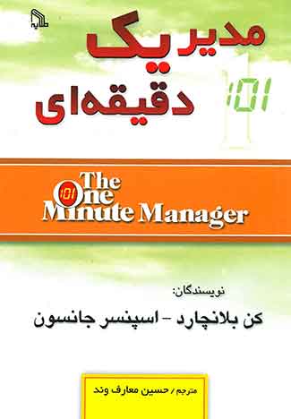 مدیر یک دقیقه ای
