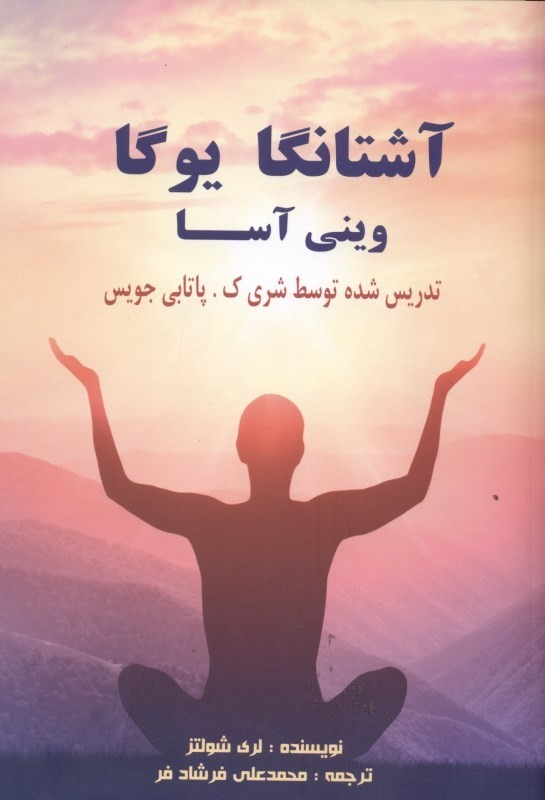 آشتانگا یوگا وینی آسا 
