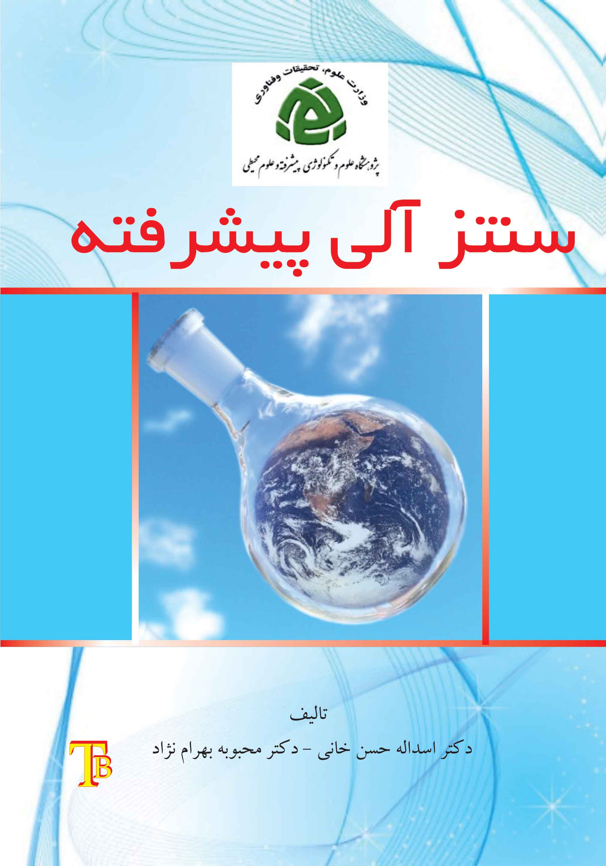 سنتز آلی پیشرفته