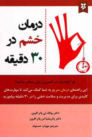 درمان خشم در 30 دقیقه