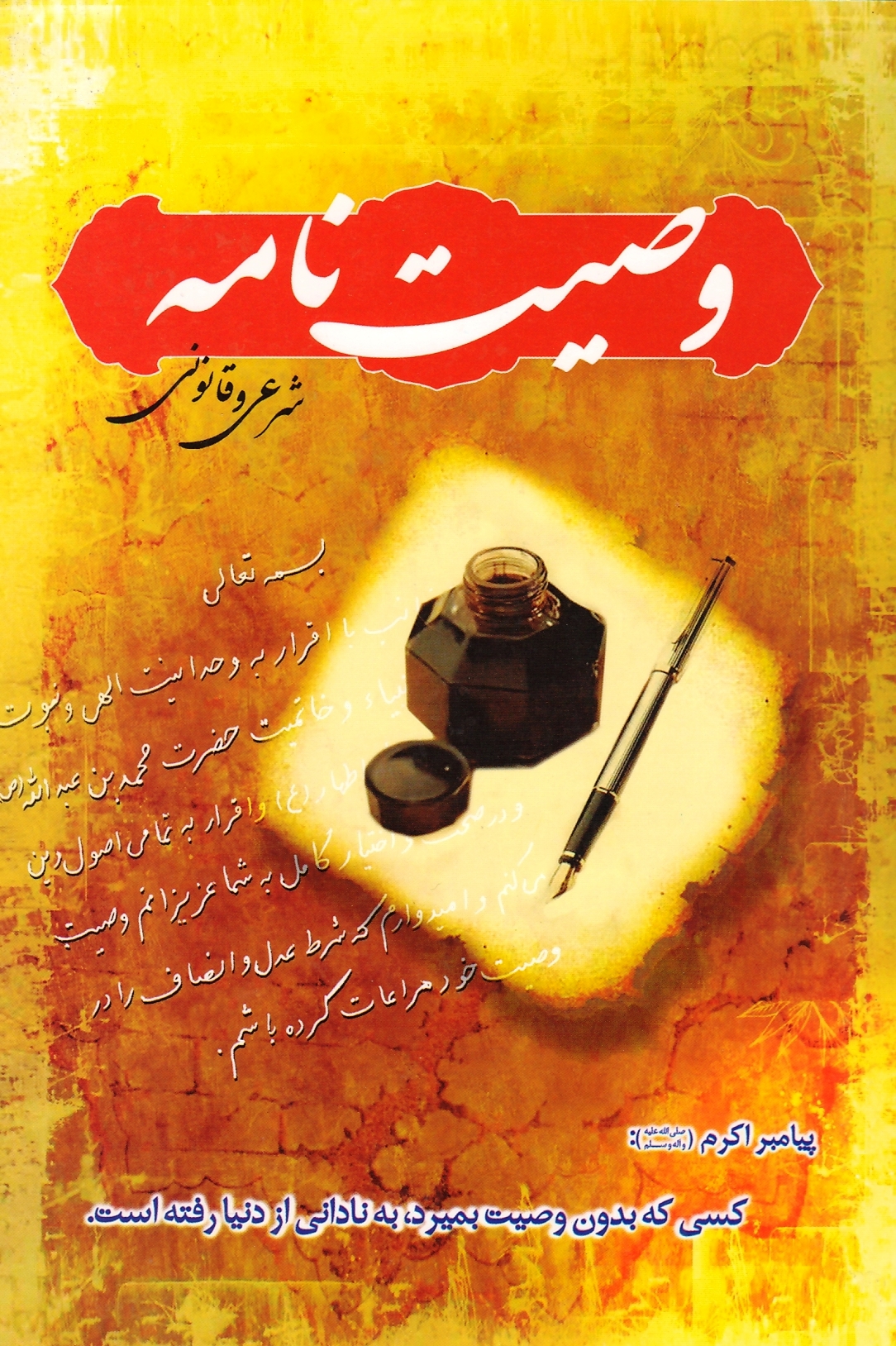 وصیت‌نامه شرعی و قانونی
