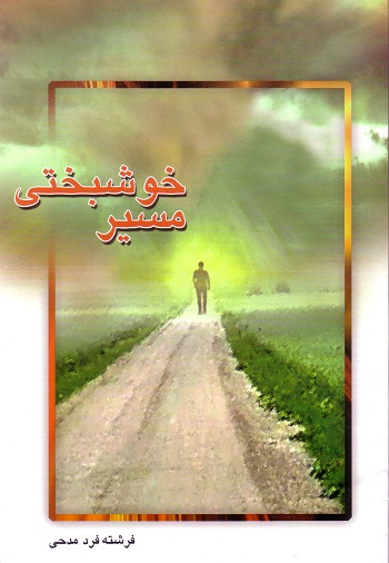 مسیر خوشبختی