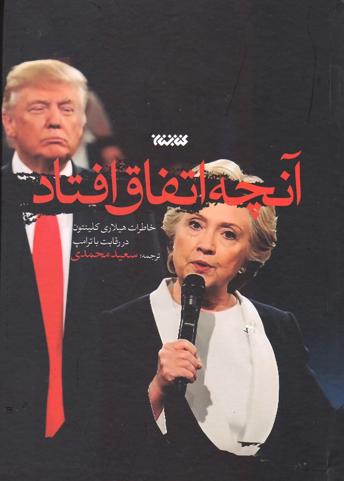 آنچه اتفاق افتاد