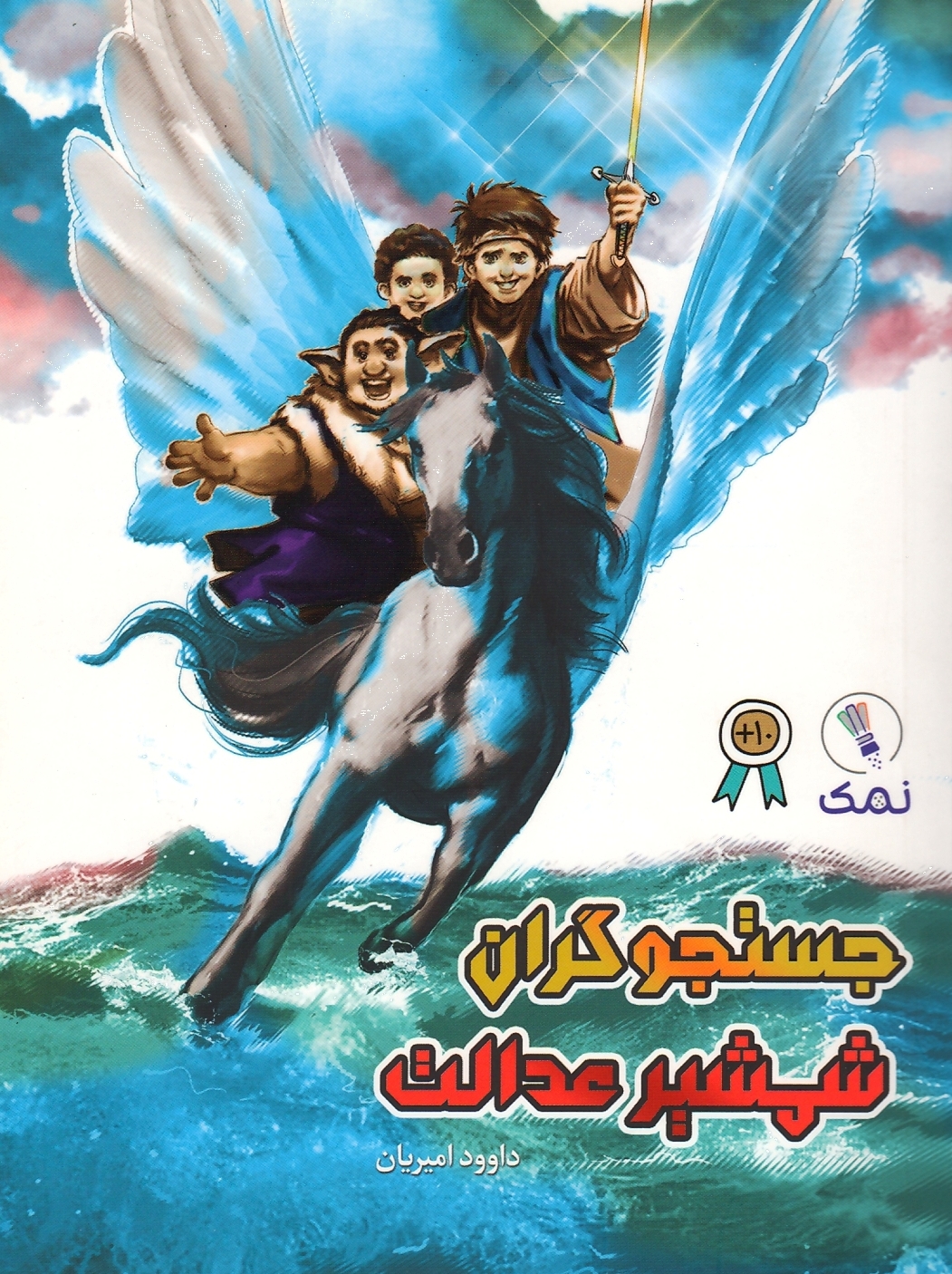جستجوگران شمشیر عدالت