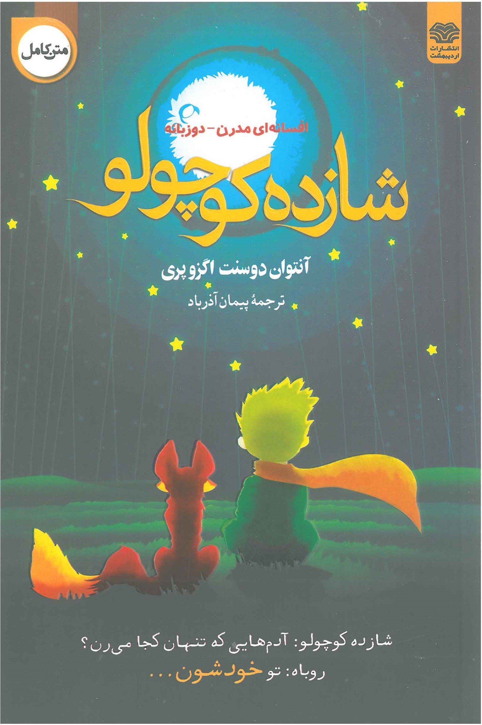 شازده کوچوتو:افسانه ایمدرن-دو زبانه