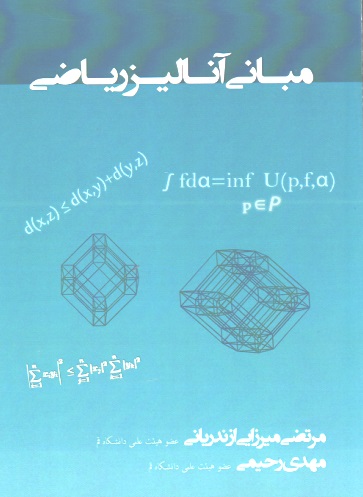 مبانی آنالیز ریاضی