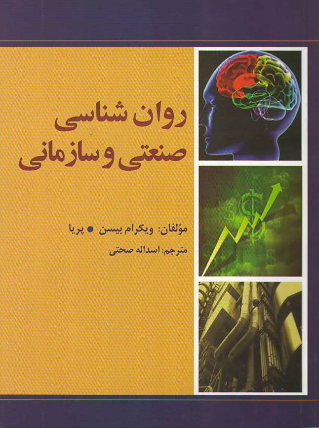 روان شناسی صنعتی و سازمانی