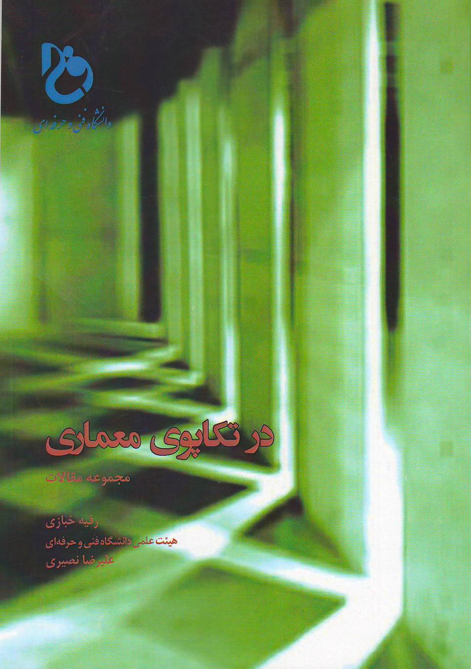 در تکاپوی معماری