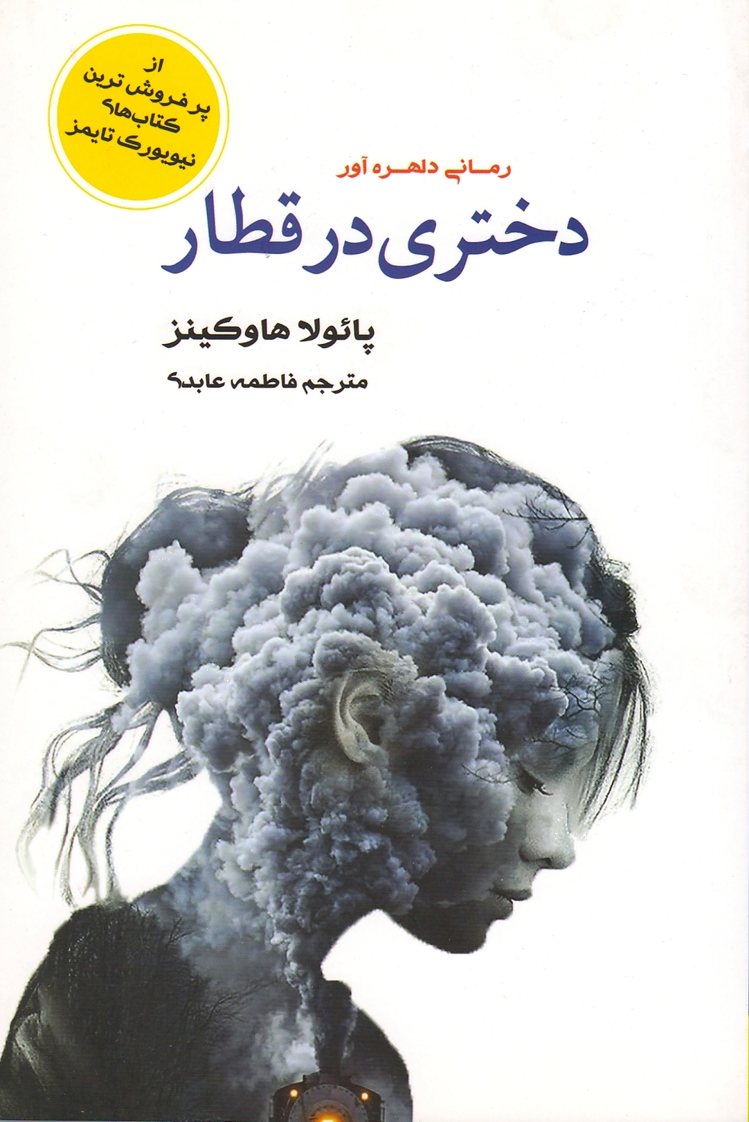 دختری در قطار