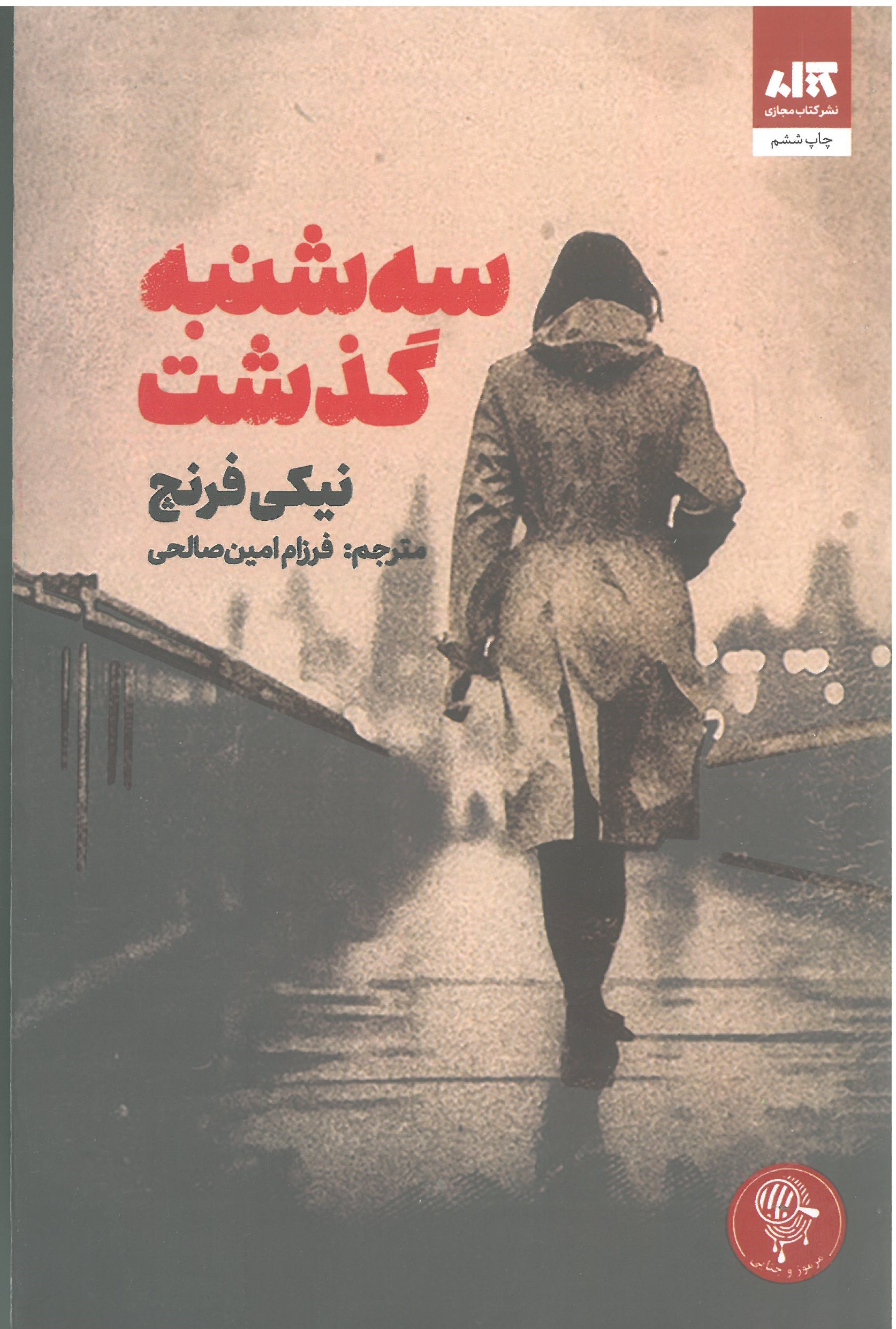 سه شنبه گذشت 