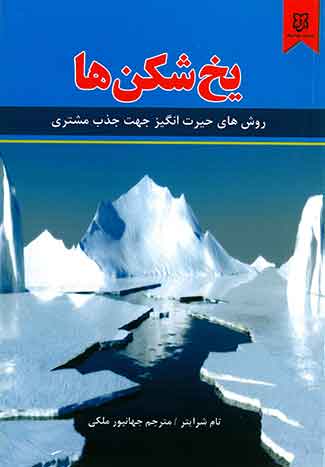 یخ شکن ها