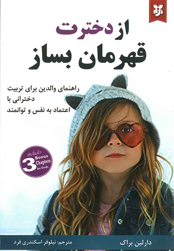 از دخترت قهرمان بساز