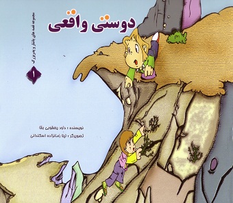 دوستی واقعی