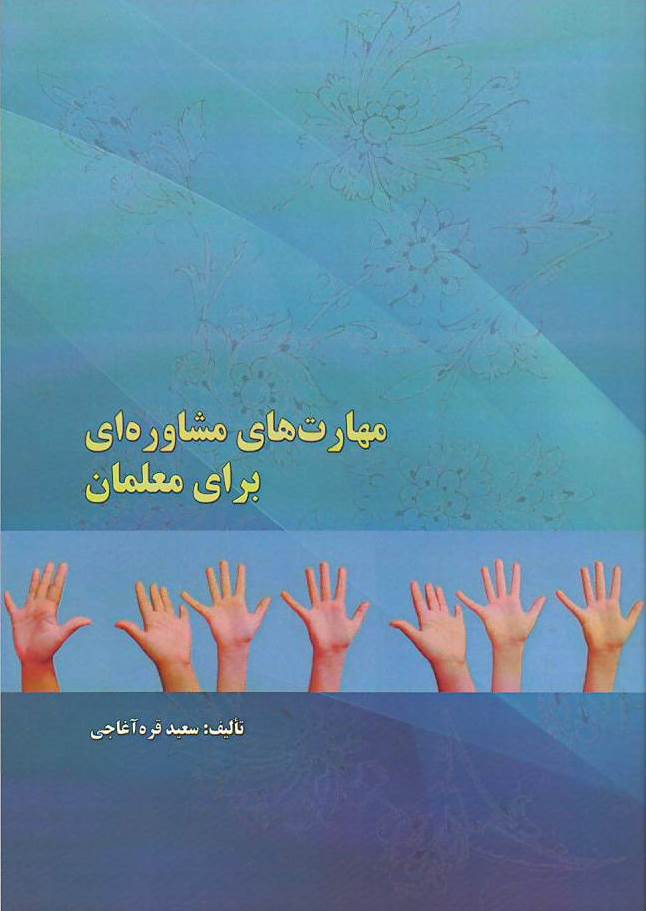 مهارت‌های مشاوره‌ای برای معلمان