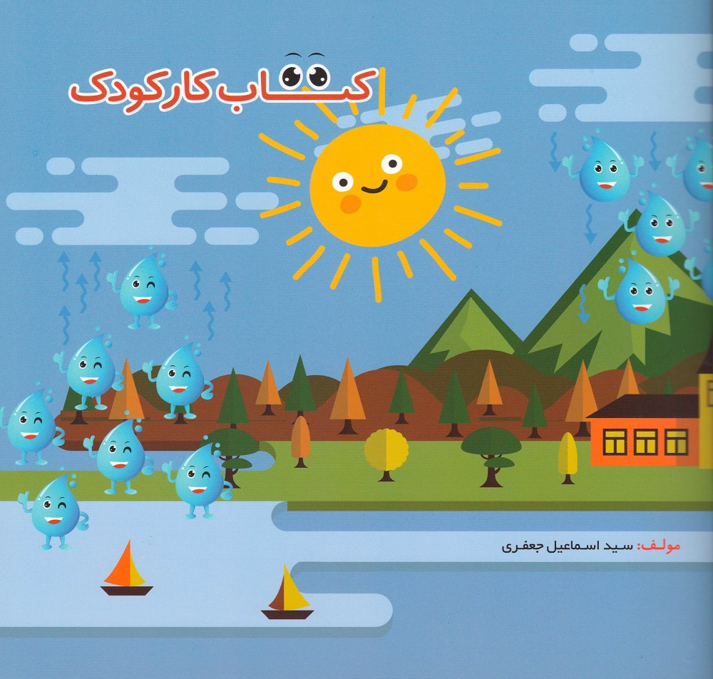 کتاب کار کودکانه