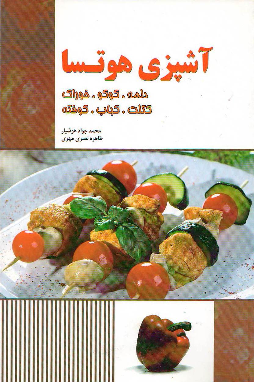 آشپزی هوتسا