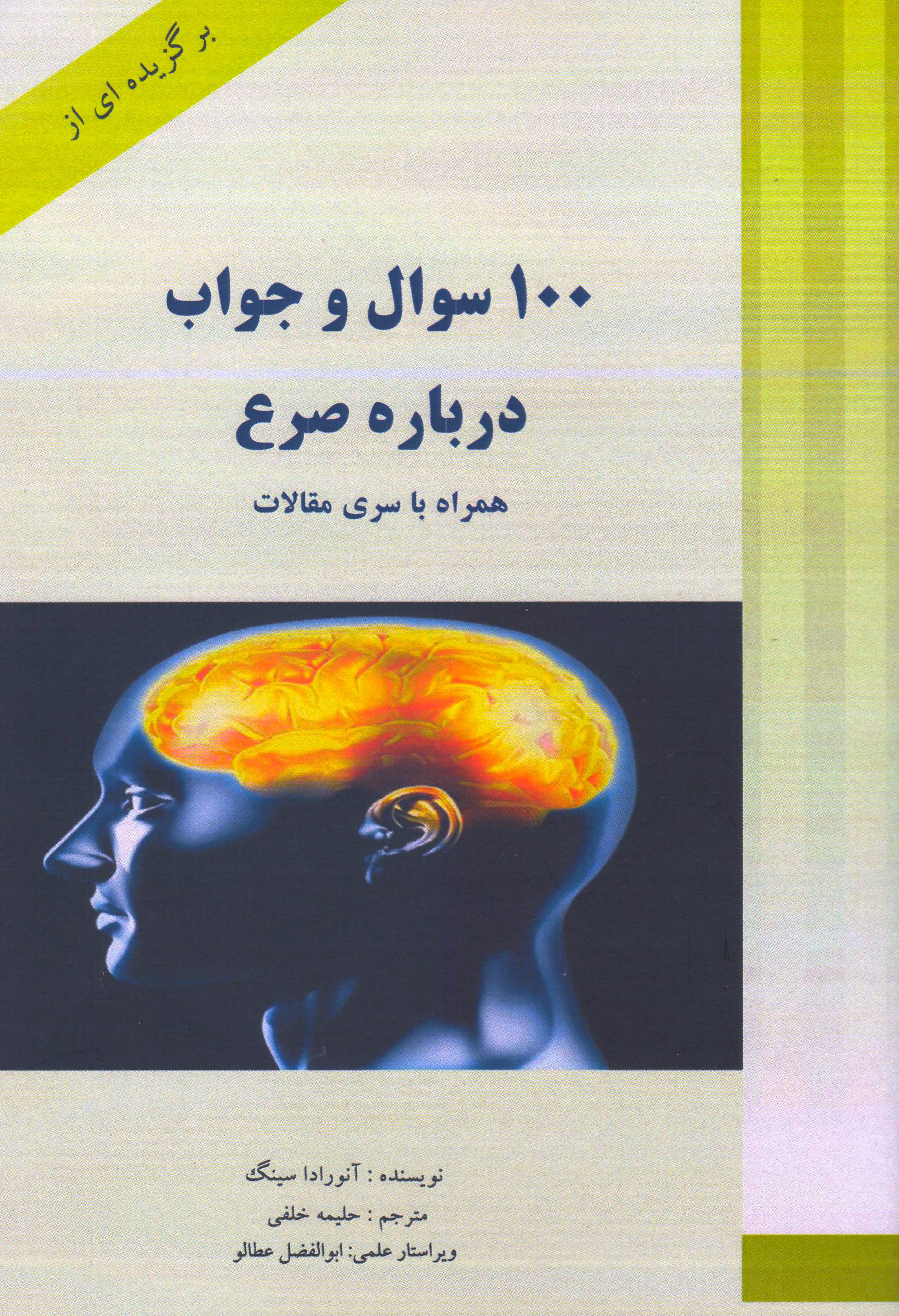 صد سؤال و جواب درباره صرع