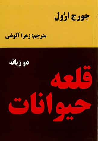 قلعه حیوانات