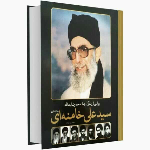 روایتی از زندگی و زمانه حضرت آیه‌الله خامنه‌ای