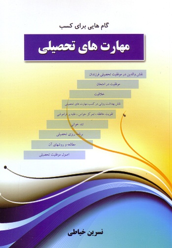 گام هایی برای کسب مهارت های تحصیلی