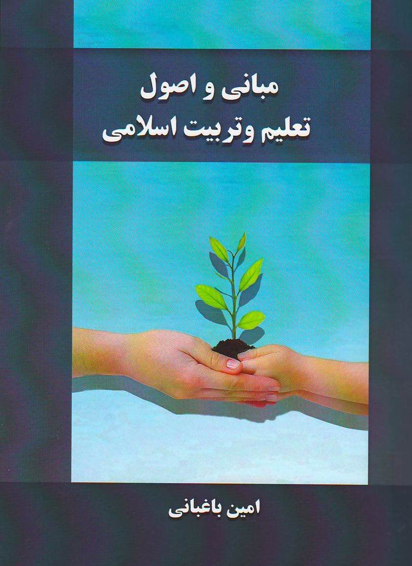 مبانی و اصول تعلیم و تربیت اسلامی