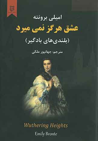 عشق هرگز نمی میمرد