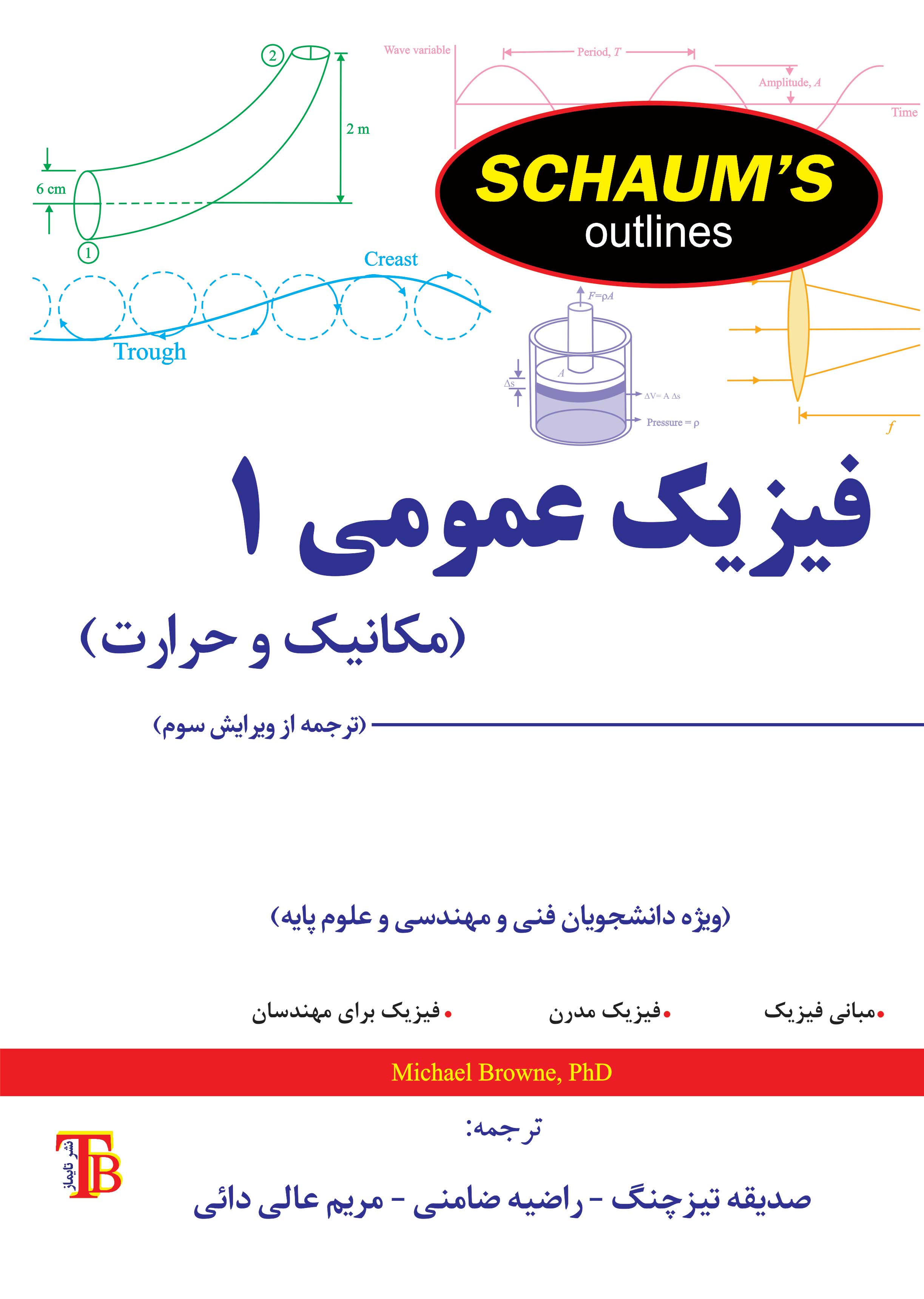فیزیک عمومی 1(مکانیک و حرارت)، سری شومز