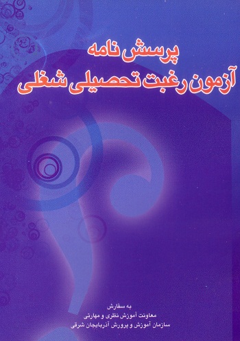 پرسش نامه آزمون رغبت تحصیلی-شغلی
