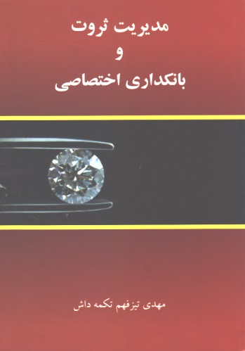 مدیریت ثروت و بانکداری اختصاصی