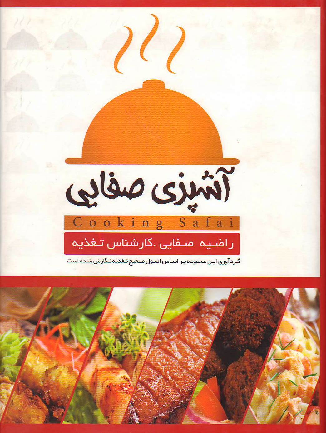 آشپزی صفایی