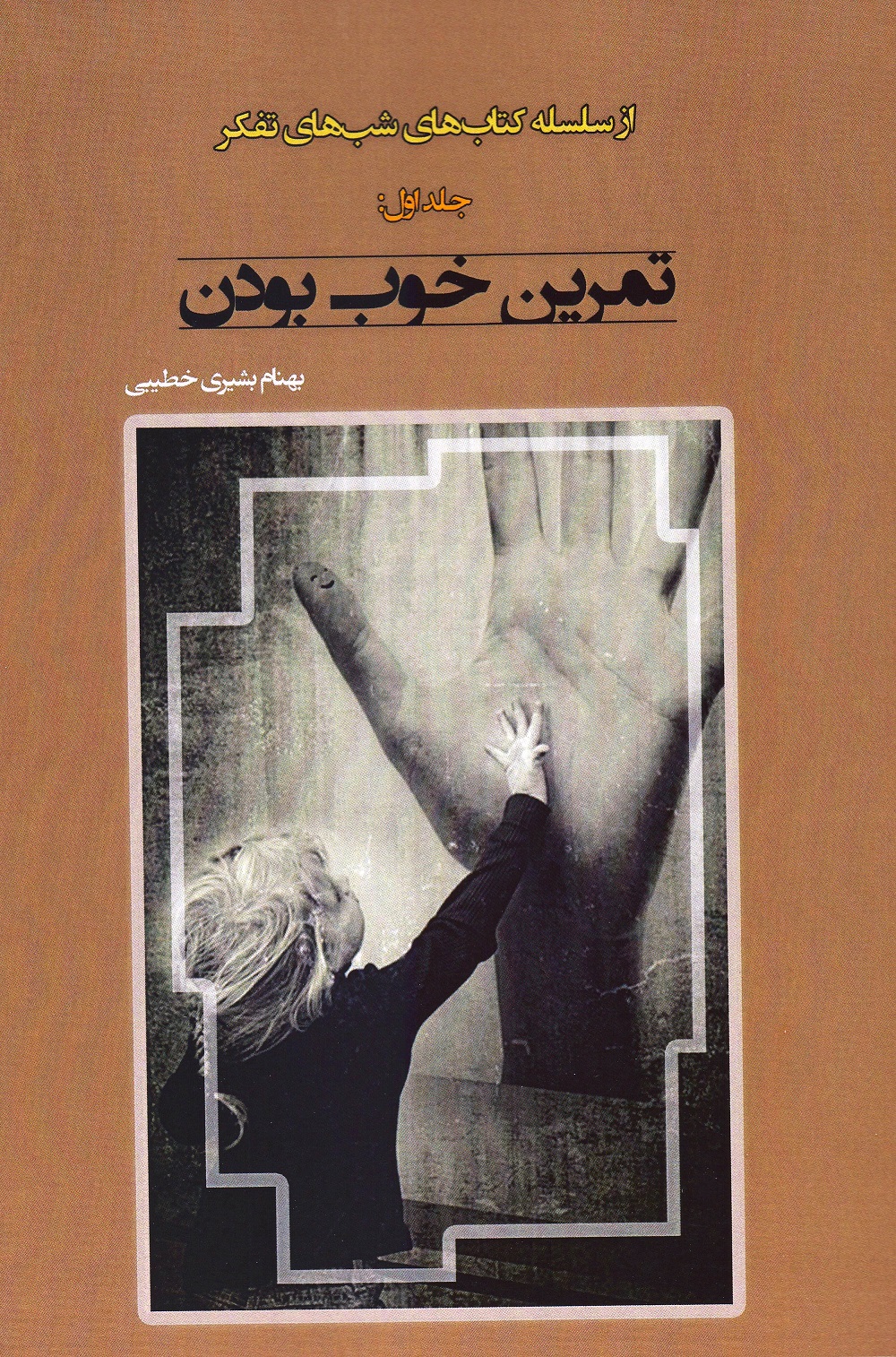تمرین خوب بودن