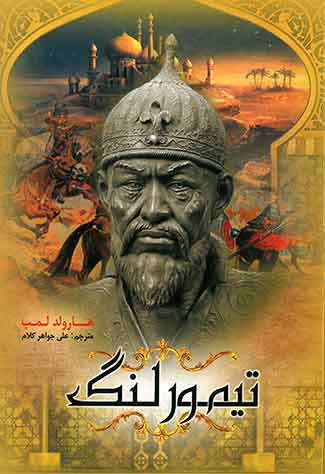 تیمور لنگ