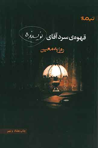 قهوه ی سرد آقای نویسنده