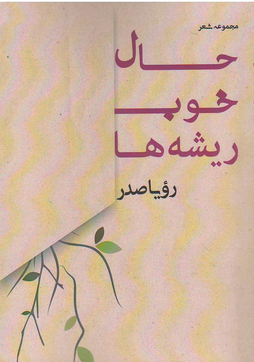 حال خوب ریشه ها