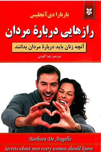 رازهایی درباره مردان
