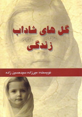 گل های شاداب زندگی
