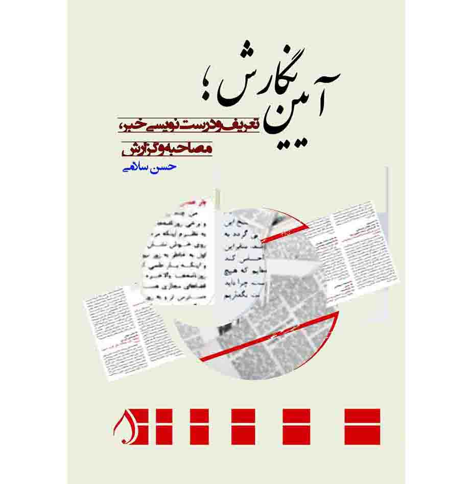 آیین نگارش؛تعریف و درست نویسی خبر، مصاحبه و گزارش 