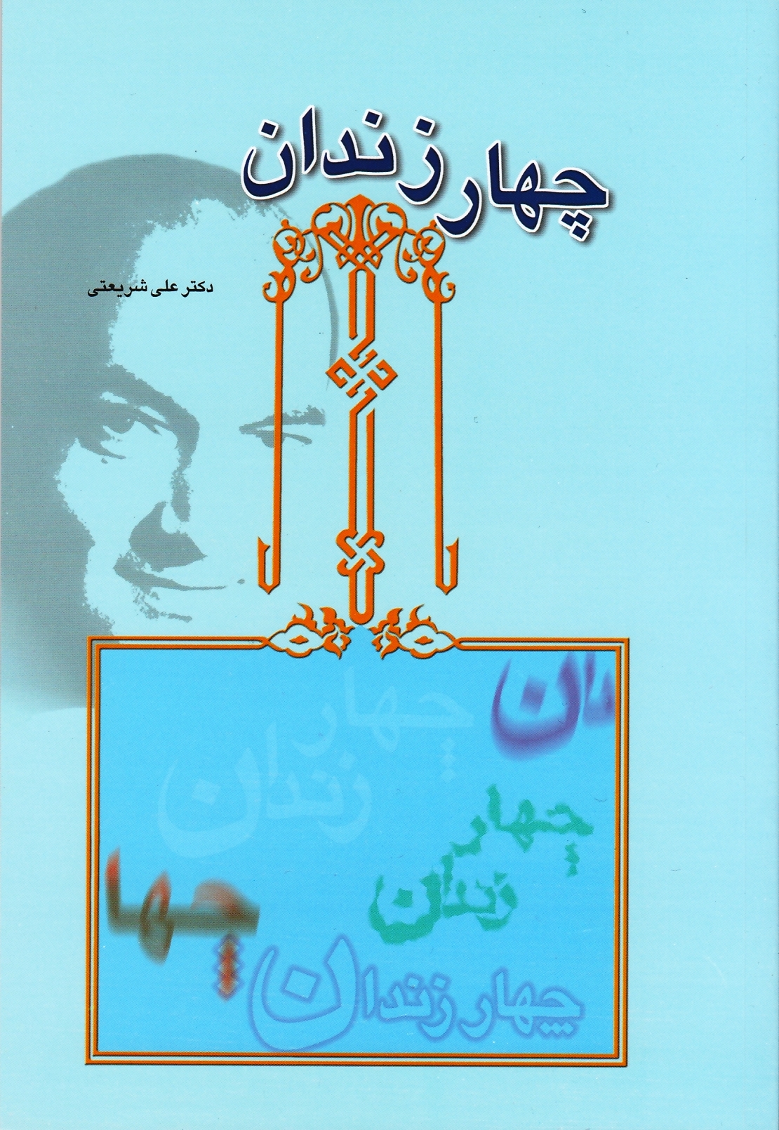 چهار زندان