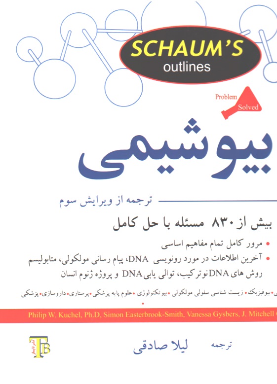 بیوشیمی- سری شومز