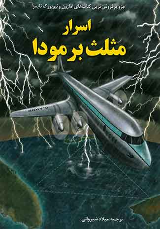 اسرار مثل برمودا