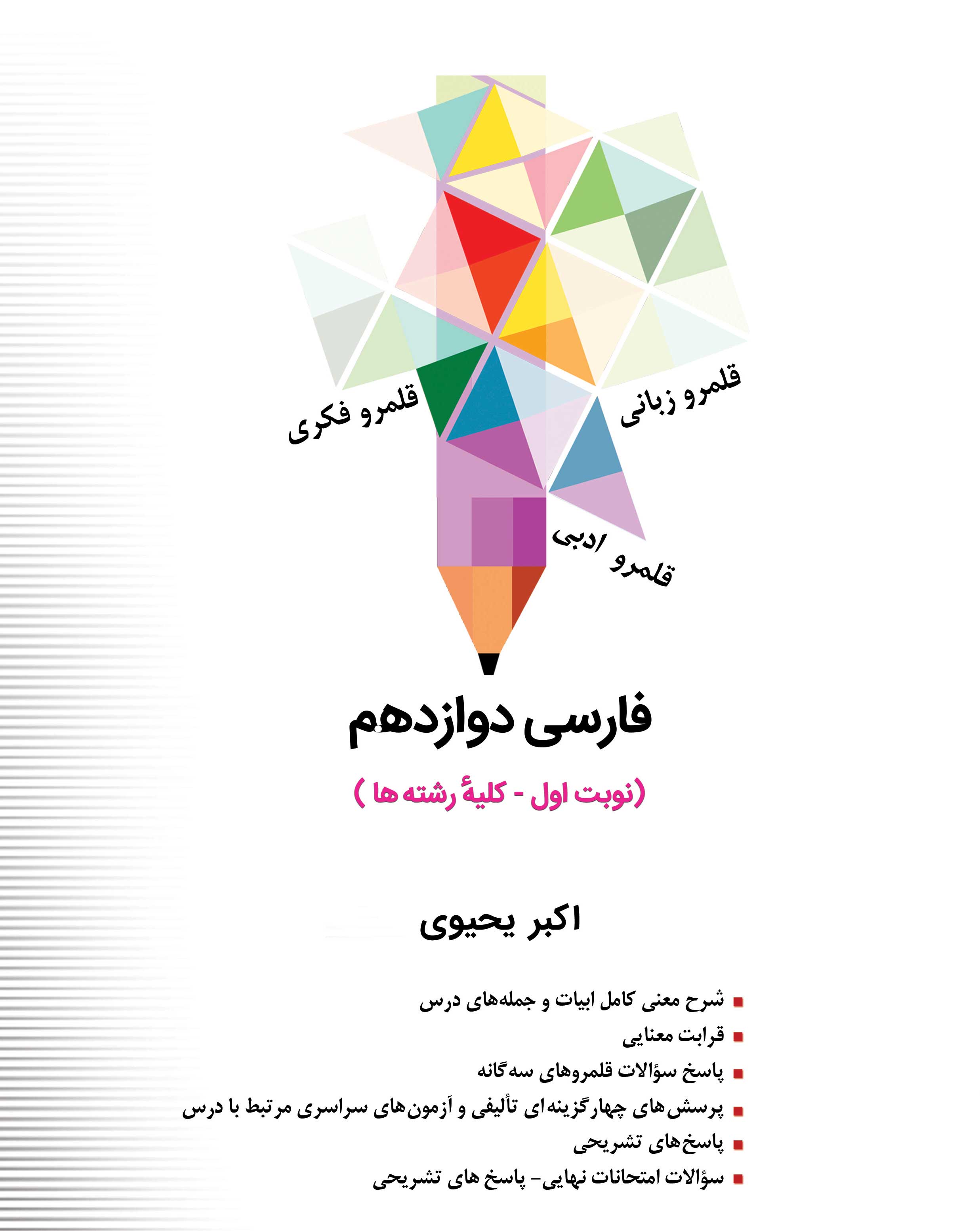 فارسی دوازدهم(نوبت اول - کلیه رشته ها)