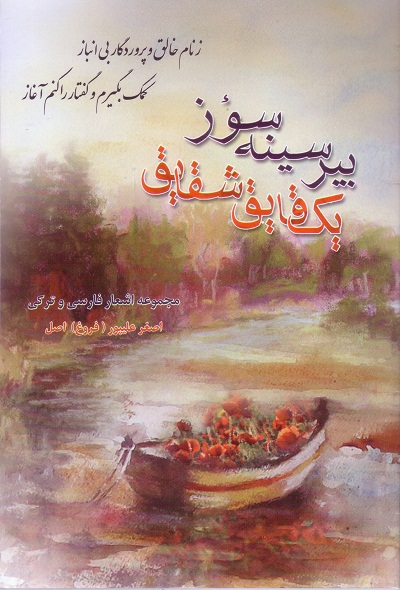 بیر سینه سؤز یک قایق شقایق