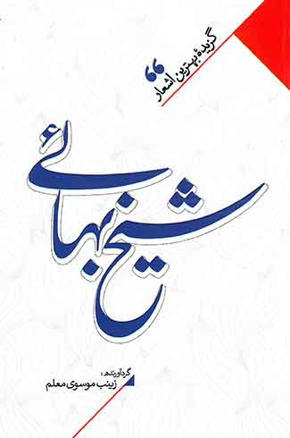 گزیده بهترین اشعار شیخ بهائی