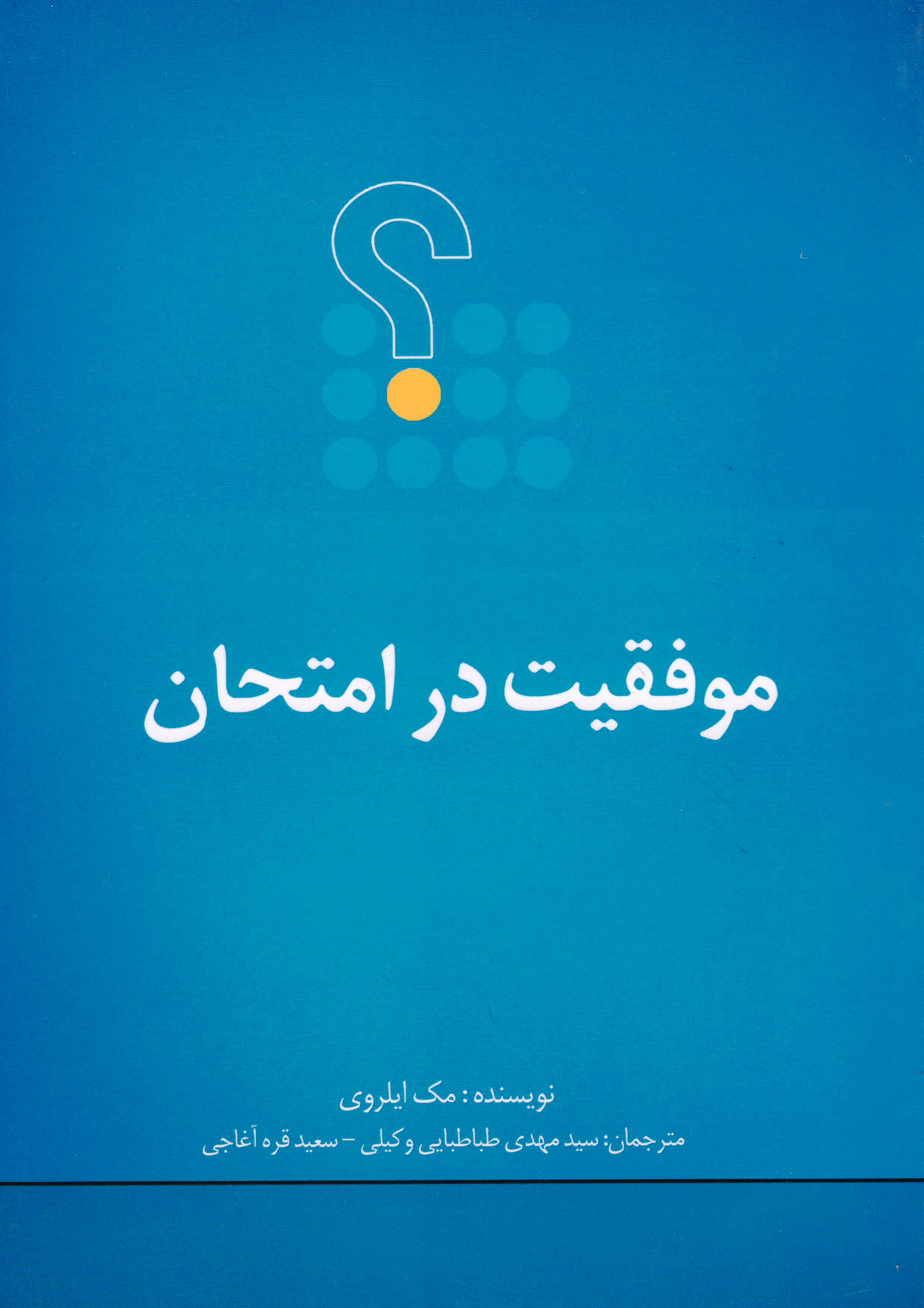 موفقیت در امتحان
