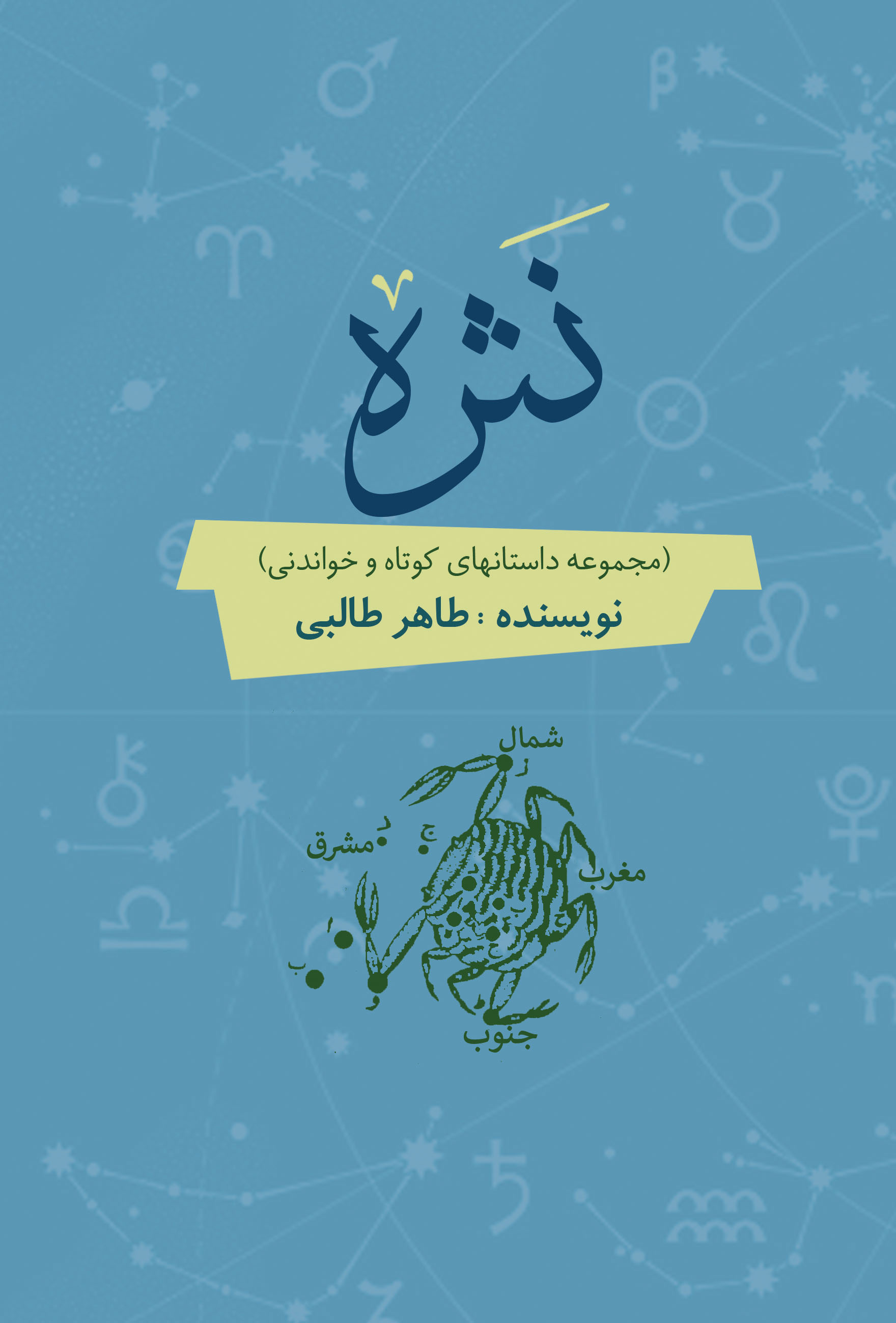 نثره (مجموعه داستانهای کوتاه و خواندنی)