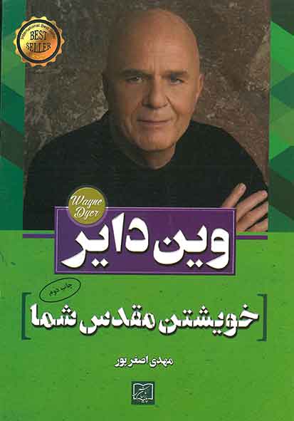 خویشتن مقدس شما