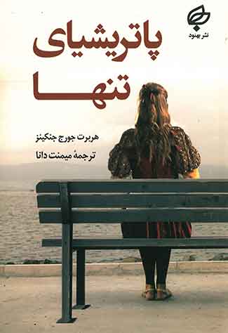 پاتریشیای تنها