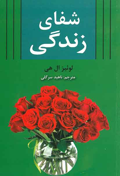 شفای زندگی