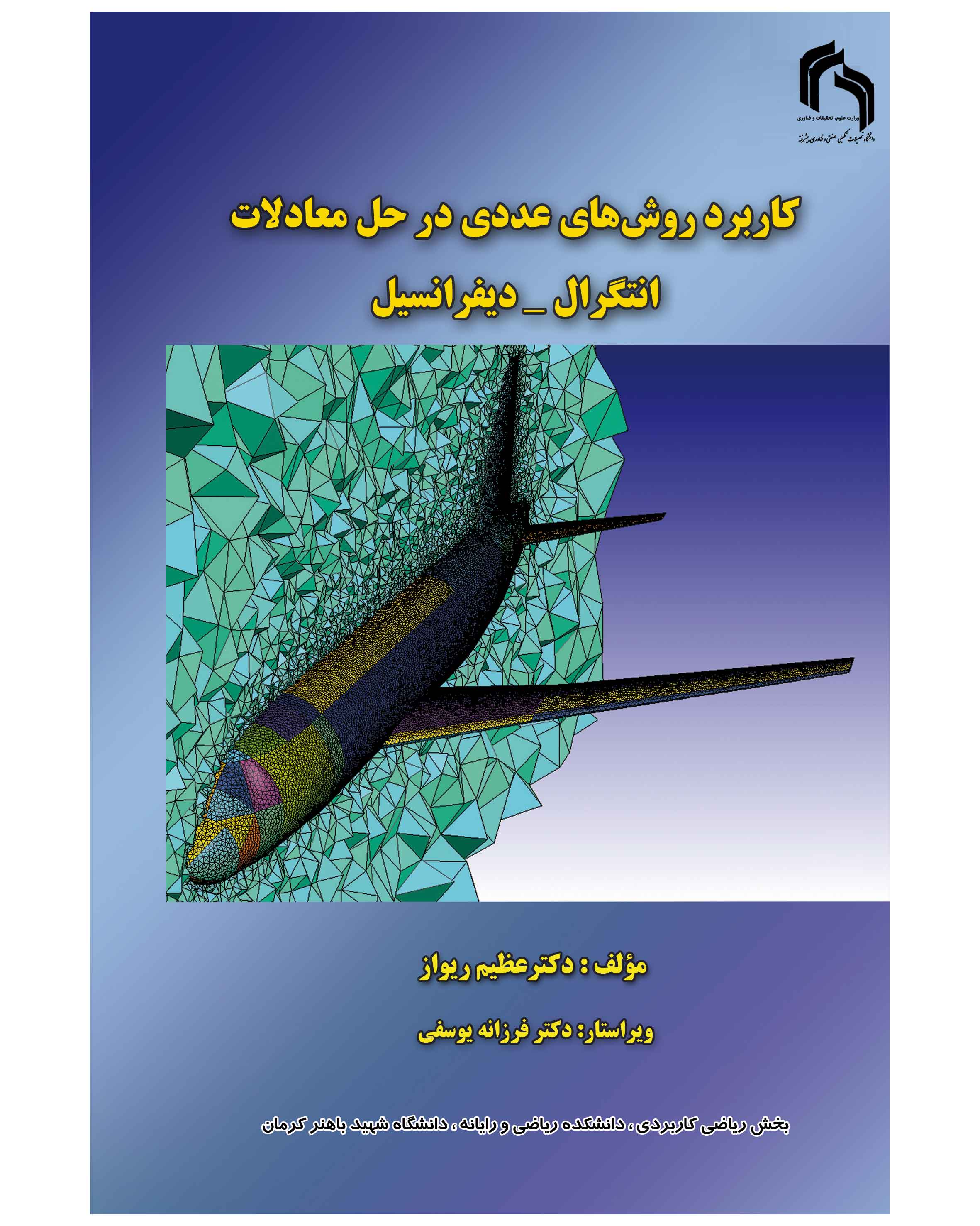 کاربرد روش های عددی در حل معادلات انتگرال - دیفرانسیل